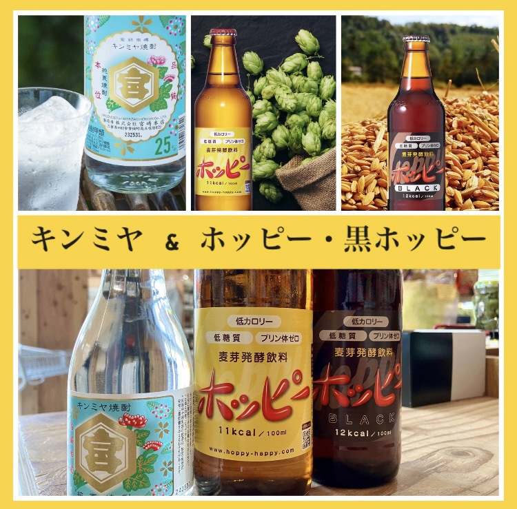 “元祖ビアテイスト飲料水！” 『ホッピー・黒ホッピー & キンミヤ』