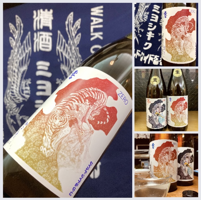 徳島県【三芳菊酒造】… “ワイルドサイドを歩け‼︎” 『三芳菊 零〈ZERO〉無濾過生原酒』