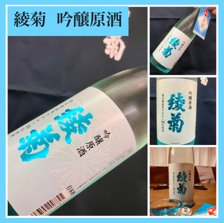 “爽やかな数量限定夏酒！” 『綾菊 吟醸原酒』
