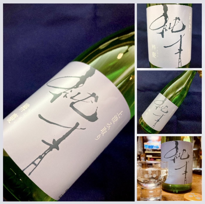 兵庫県【富久錦株式会社】特約店銘柄「純青」より『純青 辨慶 生酛純米吟醸 R3 Special』