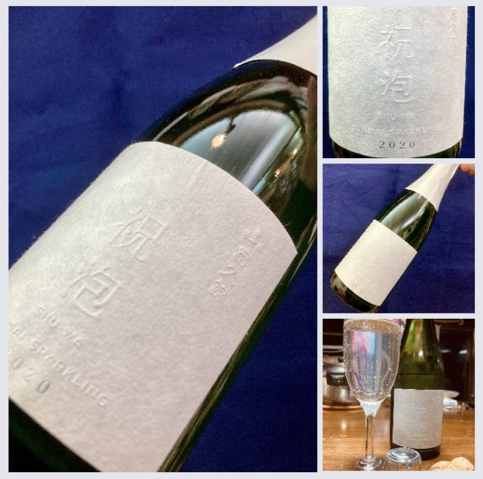 兵庫県【富久錦株式会社】『富久錦〈祝泡〉純米スパークリング 2020』