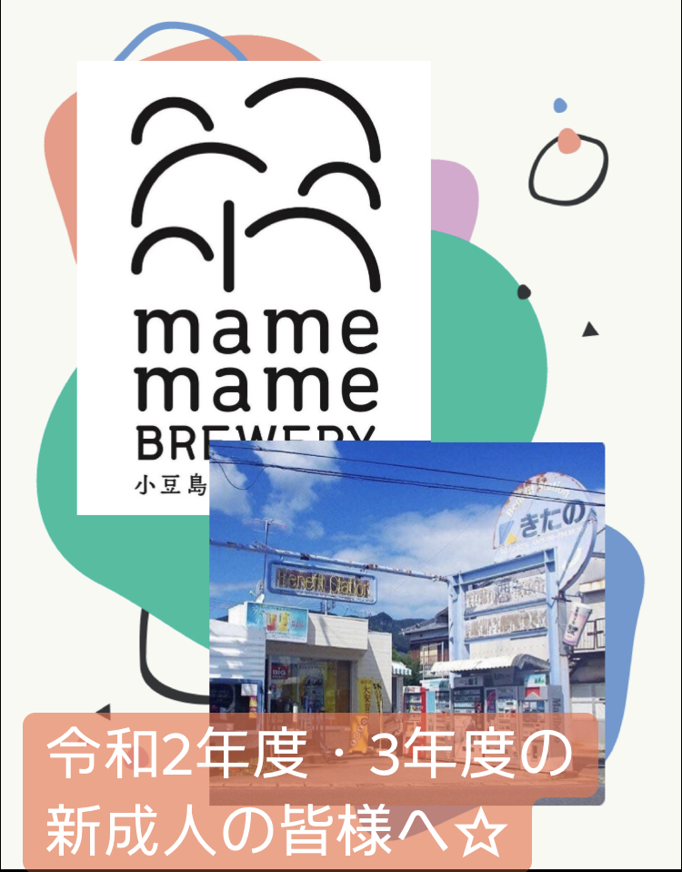小豆島の令和2年度・3年度の新成人の皆様へ☆ 『ビール屋&酒屋のオッチャンからお祝いさせて下さい♪』