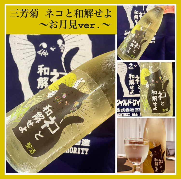 秋のお便り第9号！ 『三芳菊 ネコと和解せよ 〜お月見VER.〜』