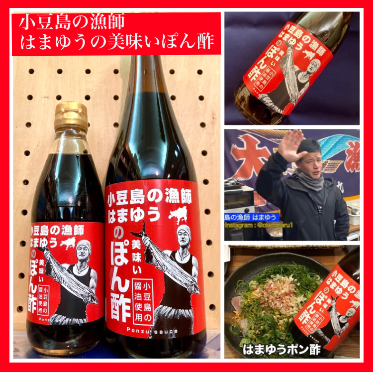 “はまゆう × タケサン！” 『小豆島の漁師はまゆうの美味いぽん酢（はまポン）』