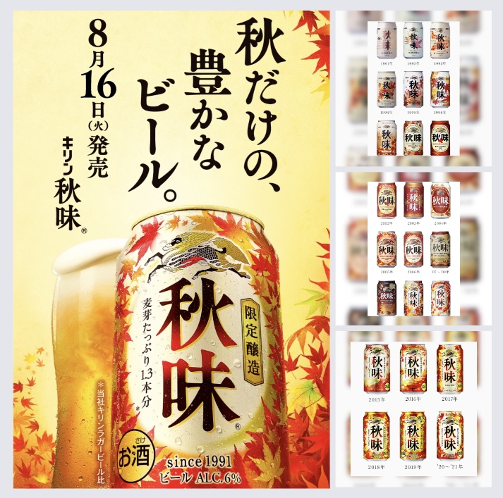 酒屋的 “秋の風物詩” ☆ “秋を彩り続けて32年目!” 『KIRIN 秋味 2022』