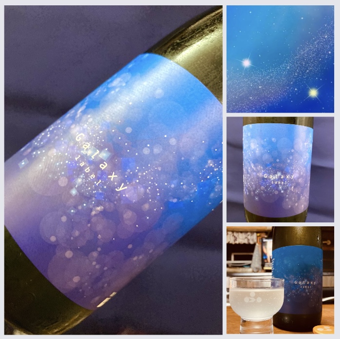 本日7月7日「七夕」! 『純青 愛山 生酛純米吟醸 おりがらみ 生酒〈Galaxyラベル〉』