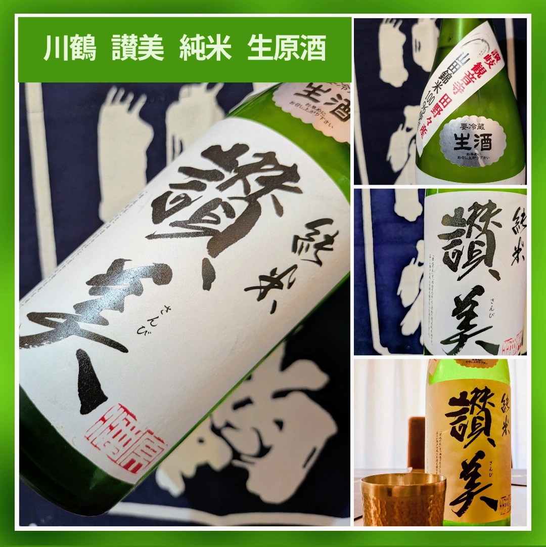 〝香川県内限定流通酒！〟『川鶴 讃美 純米 生原酒』
