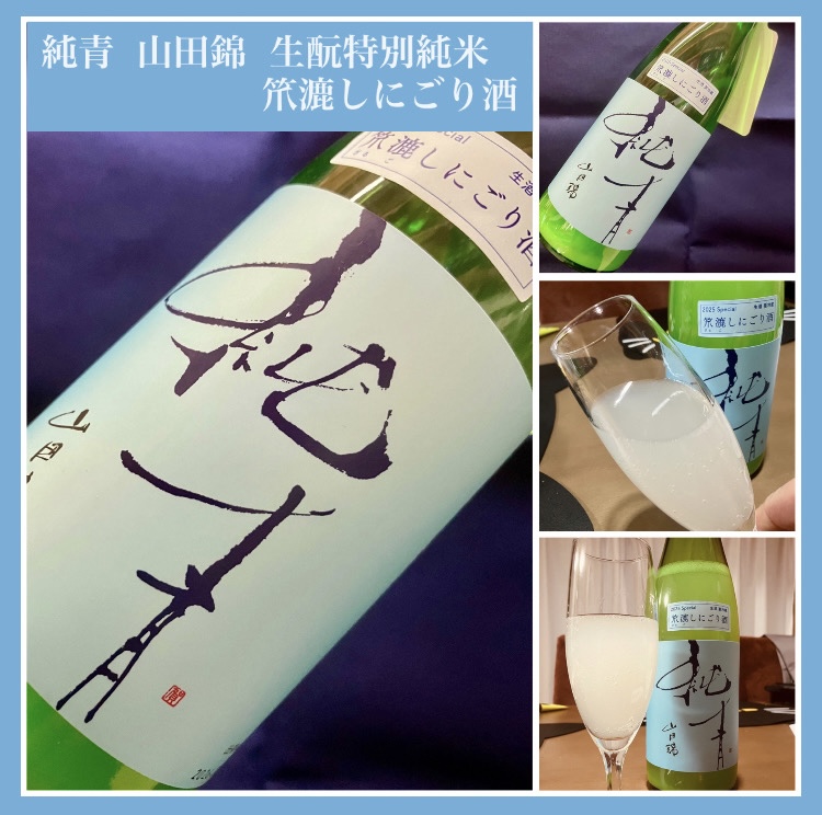今期の新米新酒しぼりたて！『純青 山田錦 生酛特別純米 笊漉しにごり酒』