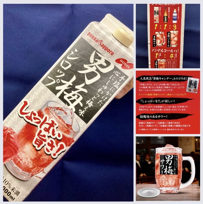 “手塩にかけた心にしゅわっと梅ぇ味!” 『pokka sapporo 男梅シロップ』