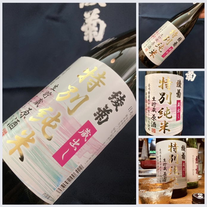 春めくこれからの季節に美味しいお酒♪ 『綾菊 蔵出し 特別純米 生貯蔵原酒』