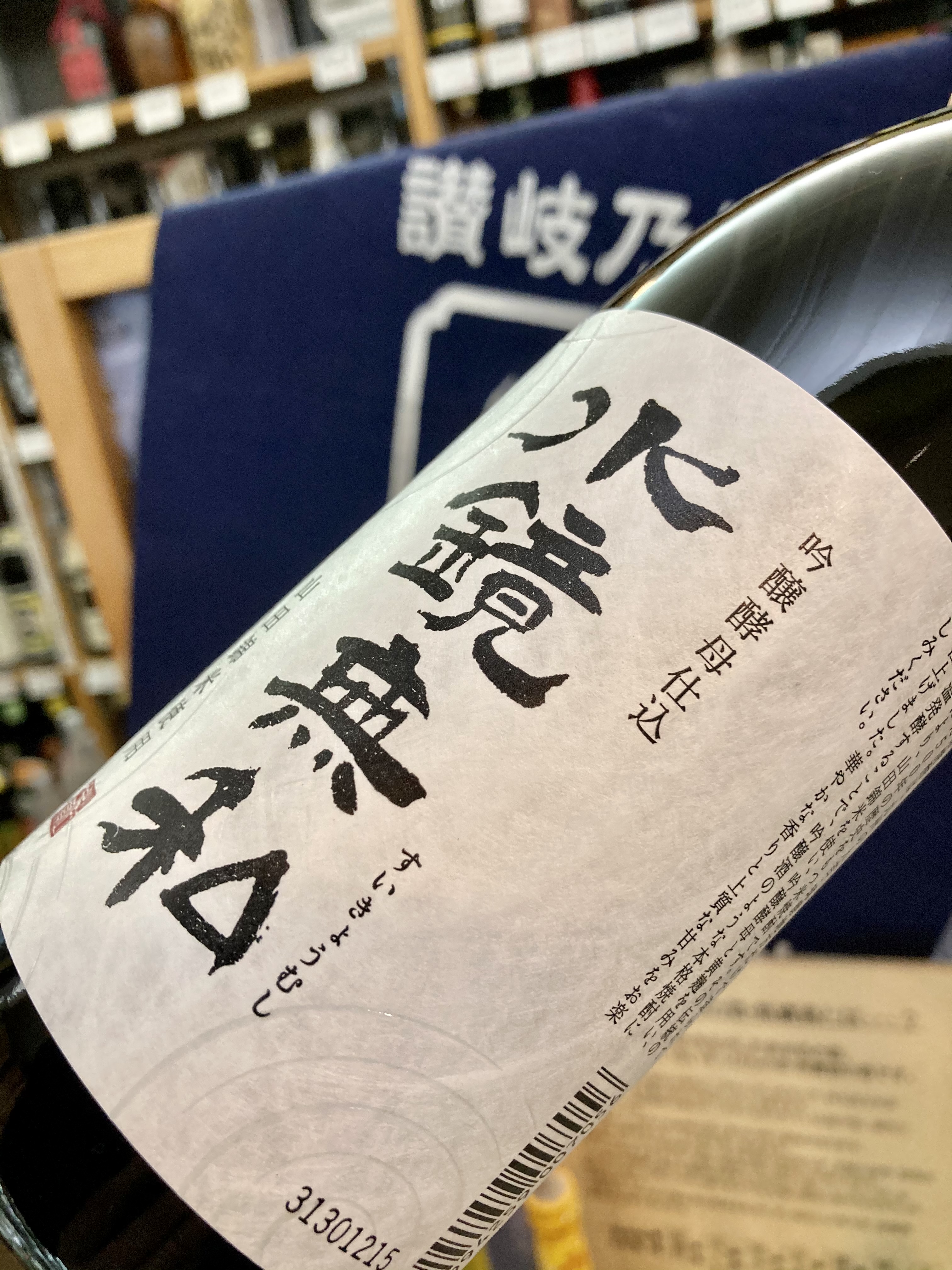 熊本県球磨郡【松の泉酒造】さんより、本格球磨焼酎の新商品☆ 『水鏡無私 吟醸酵母仕込』