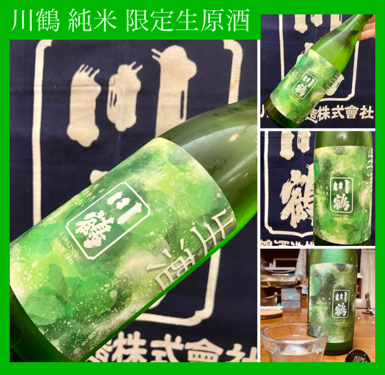 今期の新米新酒しぼりたて!『川鶴 純米 限定生原酒』