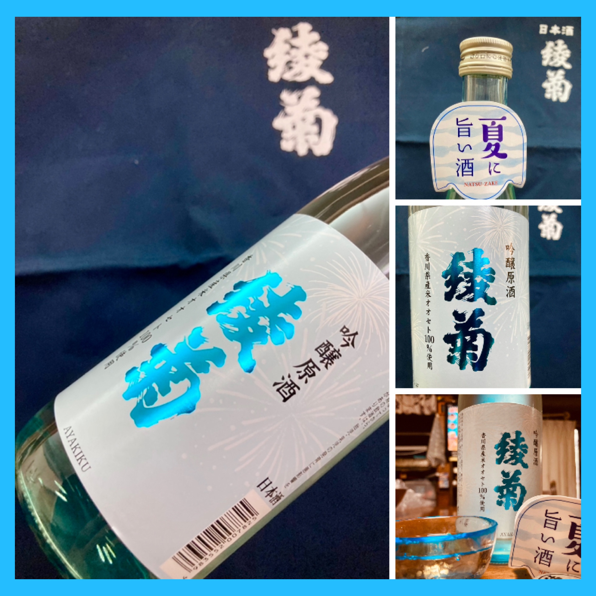 爽やかな、この時季・数量限定夏酒☆ 『綾菊 吟醸原酒』