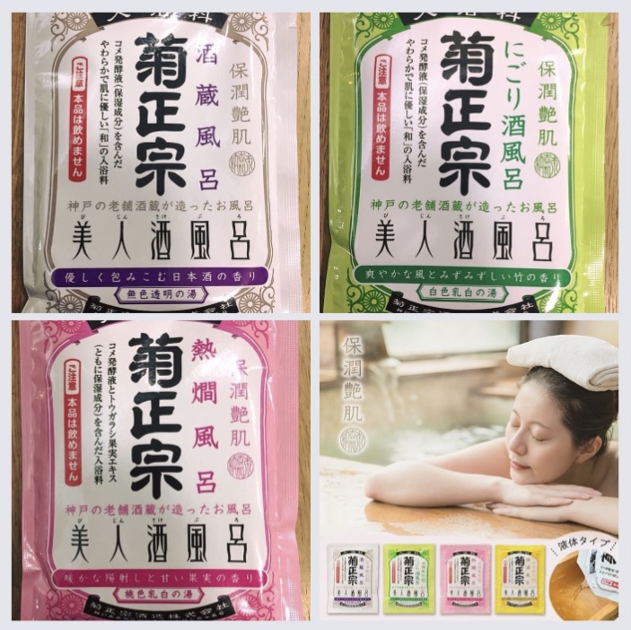 酒風呂でポカポカしましょ(о´∀`о) 『菊正宗 “美人酒風呂”(入浴料)3種』