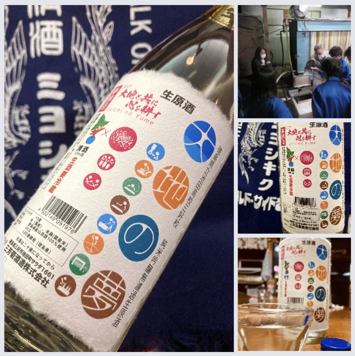 “ワイルドサイドを歩け!” 『三芳菊 純米吟醸 無濾過生原酒 〈大地の夢〉』