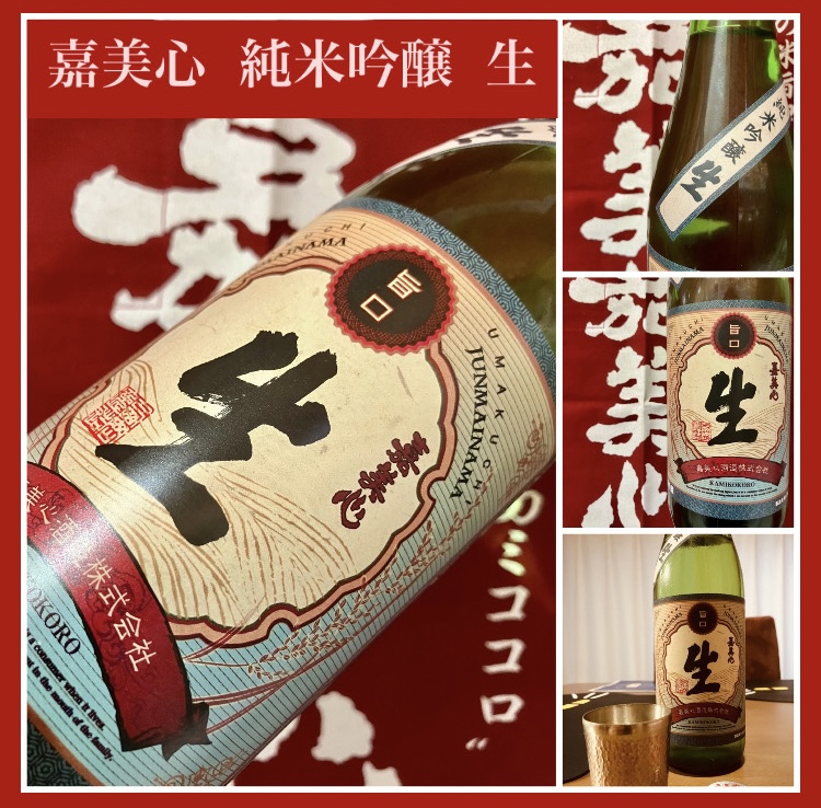 “米旨フレッシュ生原酒！” 『嘉美心 純米吟醸 生』