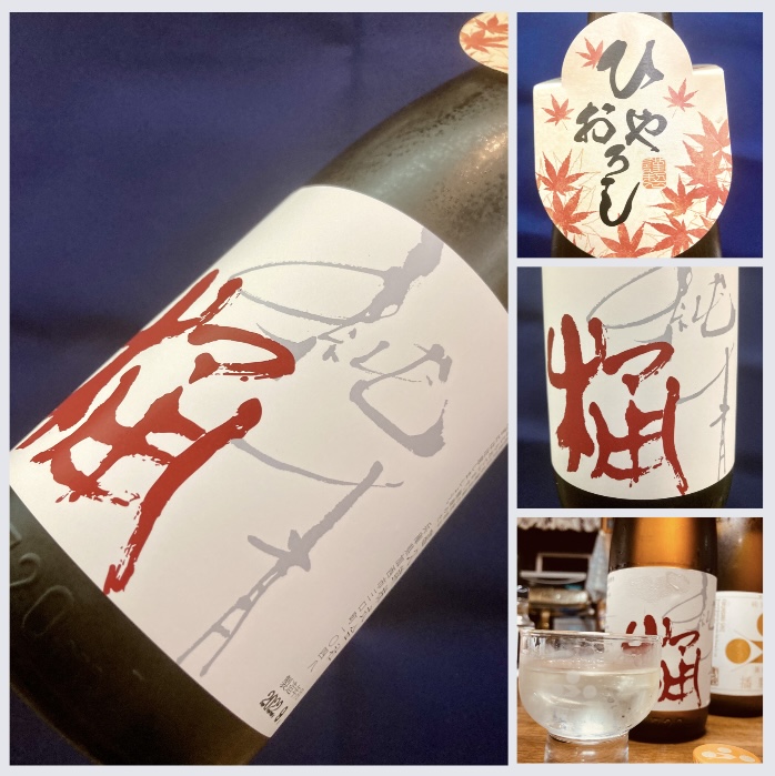 秋のお便り第4号! 『純青 短稈渡舟 生酛純米 木桶仕込み R3BY』