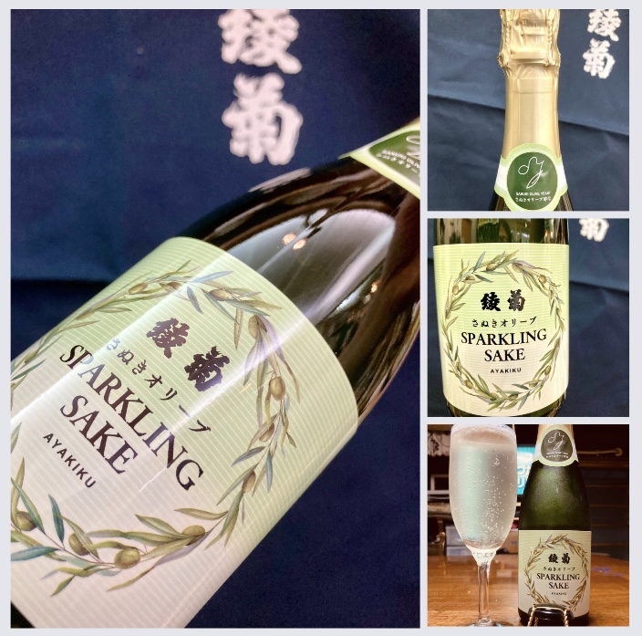 「さぬきオリーブ酵母」を使用した…『綾菊 さぬきオリーブ SPARKLING SAKE』