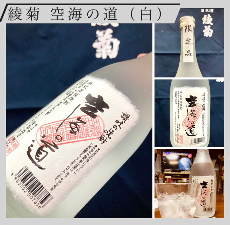 “大吟醸のフルーティーな香り！” 『綾菊 空海の道（白）』