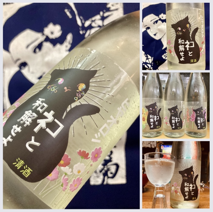 秋のお便り第9号! 『三芳菊 ネコと和解せよ〜秋桜 VER.〜〈ひやおろし〉』