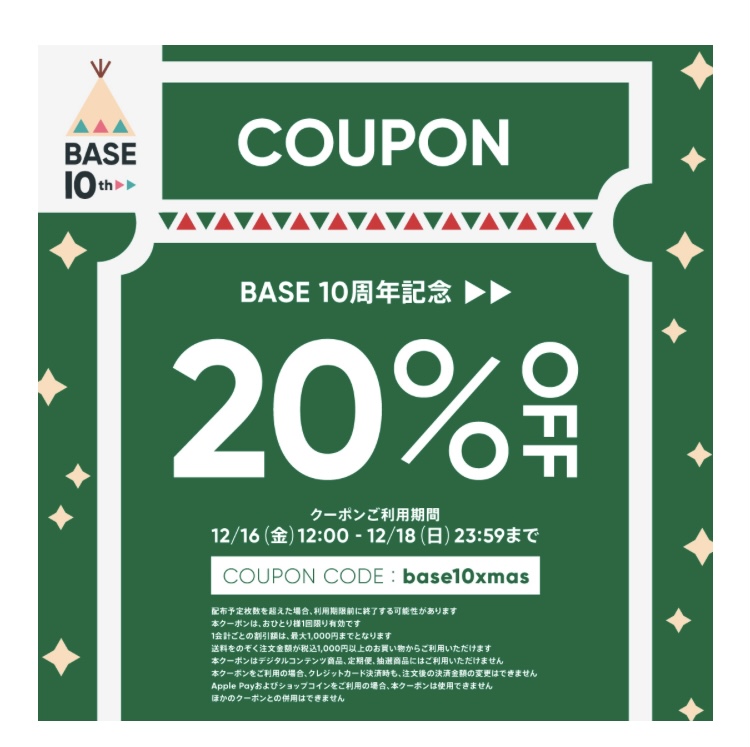 『BASE10周年記念20%OFFxmasクーポン』配布されています(o^^o)