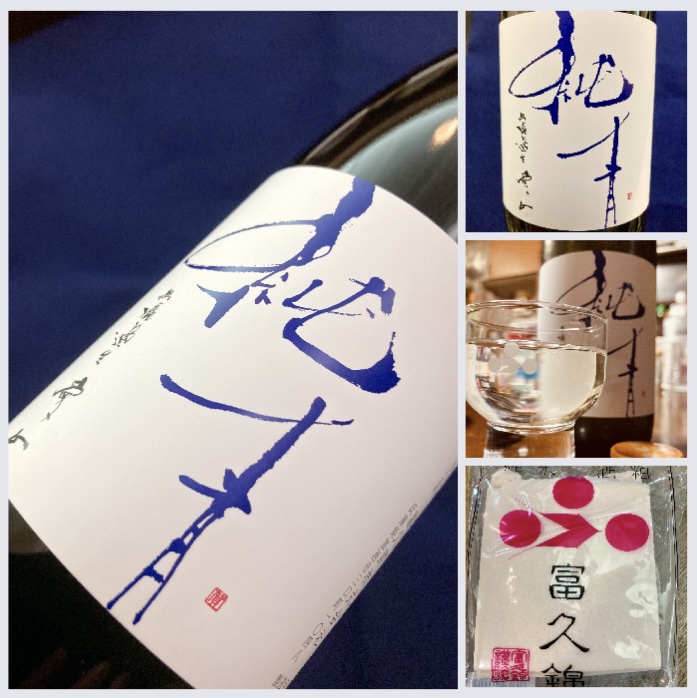 兵庫県【富久錦株式会社】さんより… 『純青 愛山 生酛純米吟醸 無濾過生原酒』