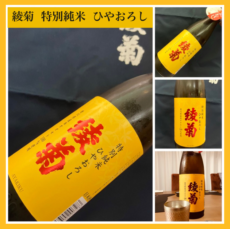 秋のお便り第2号！『綾菊 特別純米 ひやおろし』