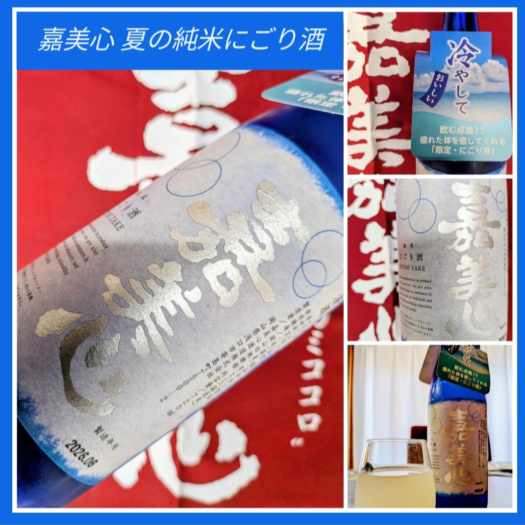 “爽やか純米にごり酒!” 『嘉美心 夏の純米にごり酒』