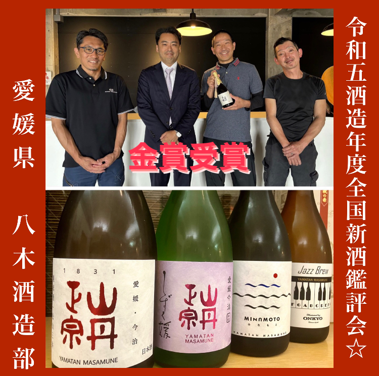 「全国新酒鑑評会 2024」より… 『愛媛県【八木酒造部】さん、おめでとう御座います♪』