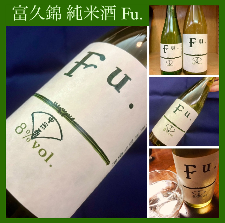 “FuFuFu” と笑みのこぼれる “Fu思議” な日本酒♫ 『富久錦 純米酒 Fu.』