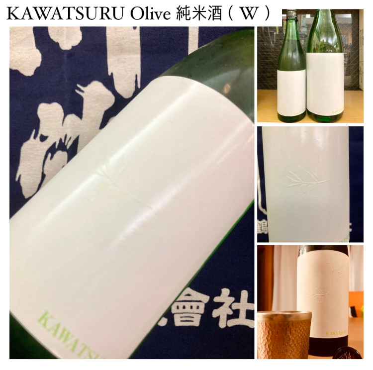 秋のお便り第11号！『KAWATSURU Olive 純米酒（W）』