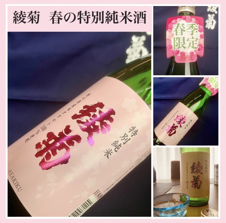 “春爛漫！これからの季節に美味しいお酒♪” 『綾菊 春の特別純米酒』