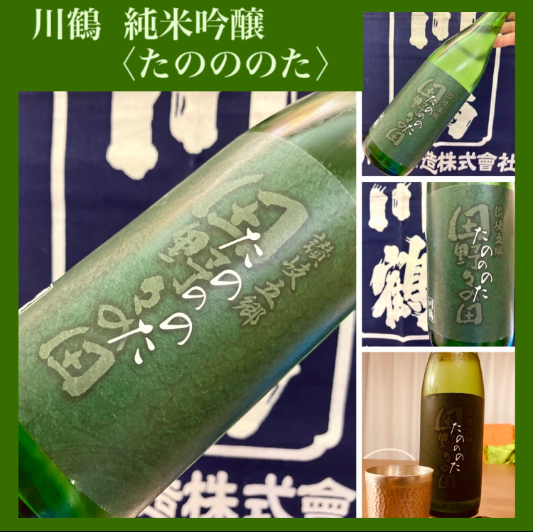 “田野々産山田錦を100%使用！” 『川鶴 純米吟醸〈たのののた〉』