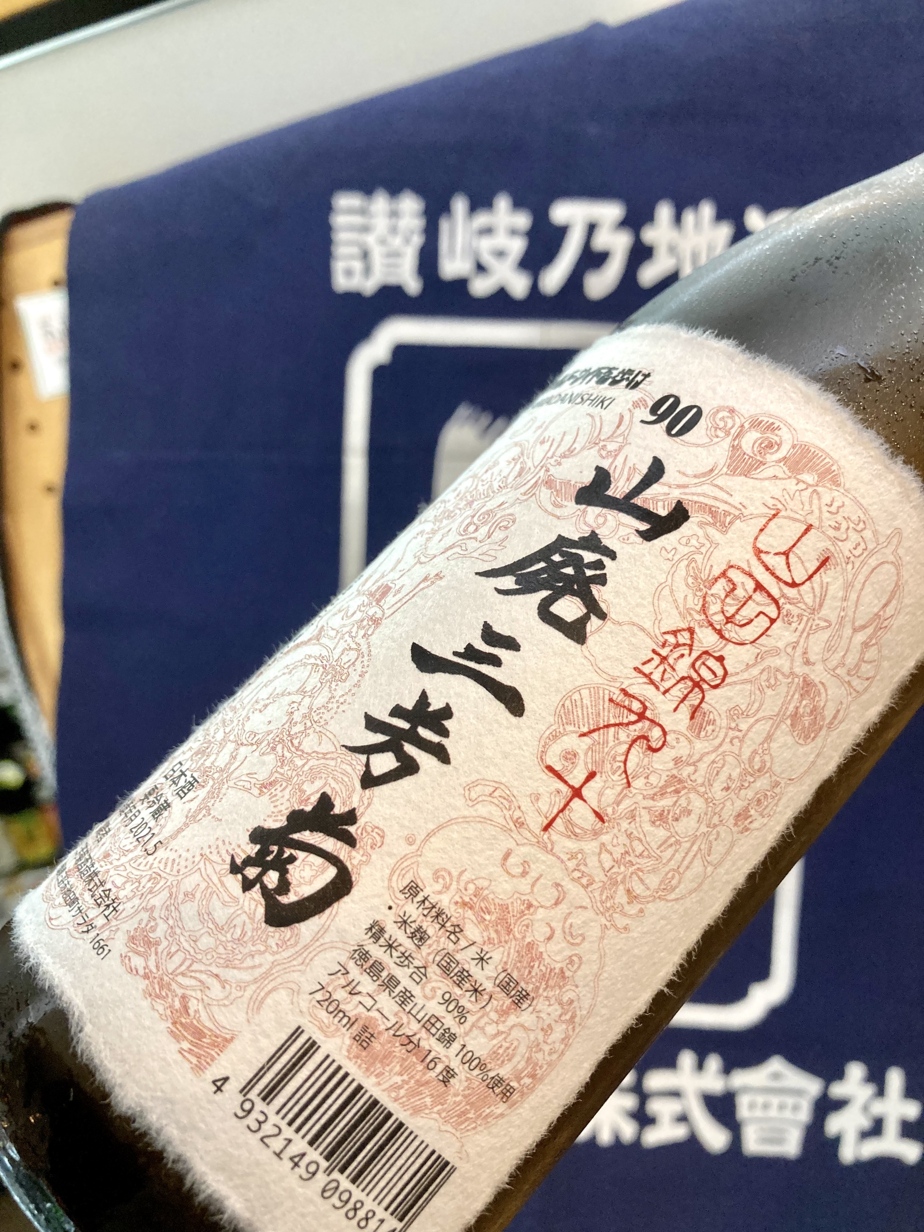 【三芳菊酒造】さんより… “ワイルドサイドを歩け‼︎” 『山廃三芳菊 山田錦九十 無濾過生原酒』