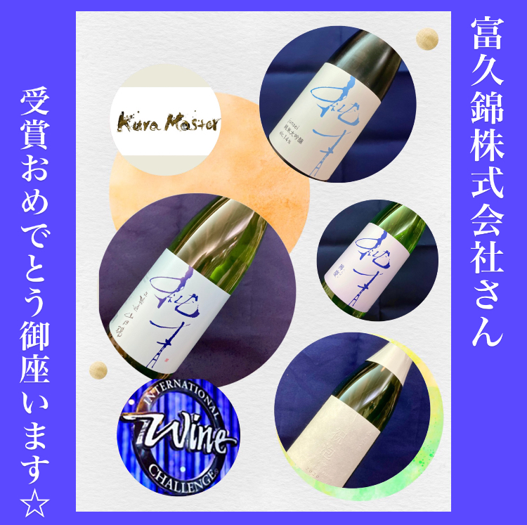兵庫県【富久錦株式会社】さんより… 『日本酒コンクール受賞の美味しいお酒!』
