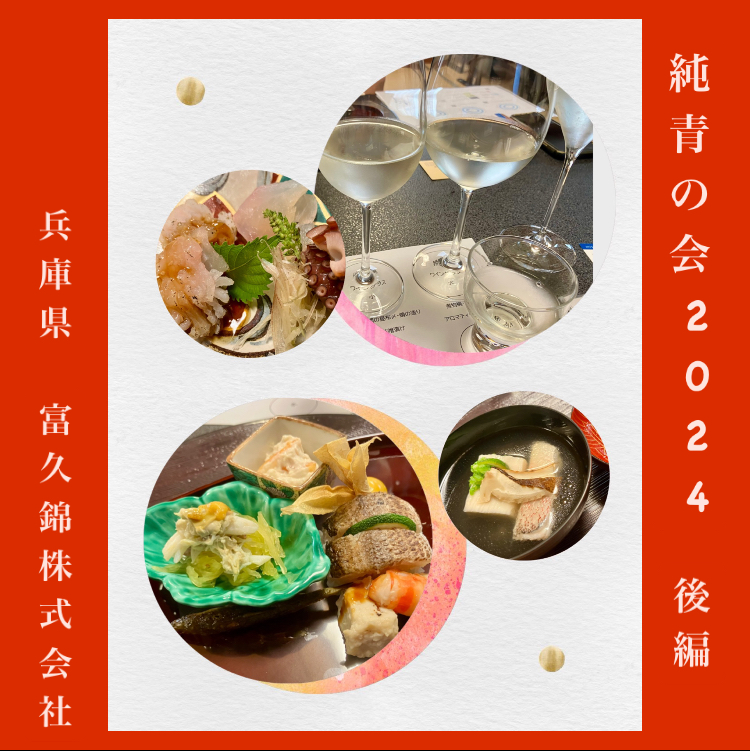『兵庫県【富久錦株式会社】さん開催｢純青の会」に参加して来ました(о´∀`о)』後編