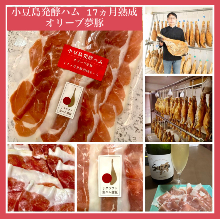 『小豆島発酵ハム 17ヵ月熟成(オリーブ夢豚)スライス』