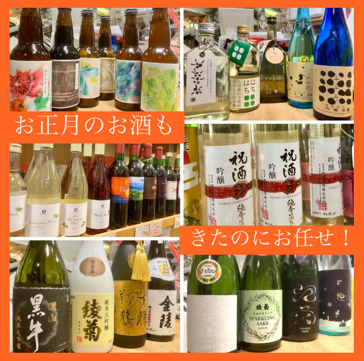 『お正月のお酒も【きたの】にお任せ(o^^o)』
