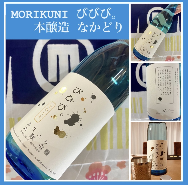 今期の新米新酒しぼりたて！『びびび。本醸造 なかどり』