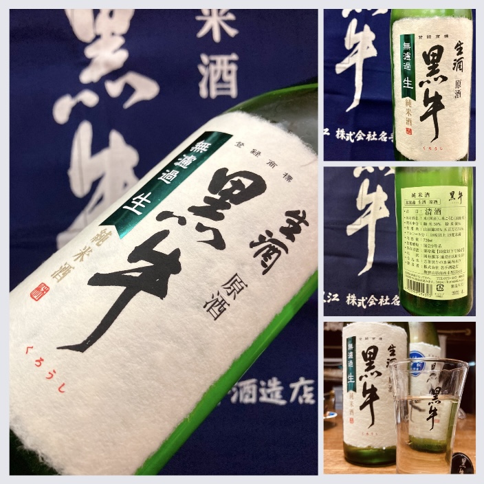 小豆島出身杜氏が醸す「黒牛」定番酒の無濾過生原酒! 『黒牛 純米酒 無濾過生原酒』