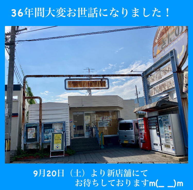 『現店舗営業最終日…36年間本当にお世話になりましたm(_ _)m』