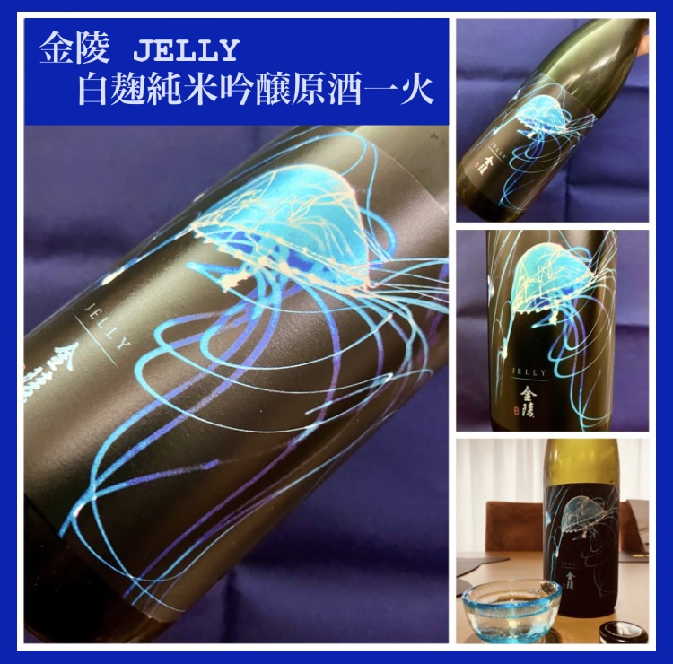 “時季・数量限定夏酒！” 『金陵 JELLY 白麹純米吟醸原酒一火』