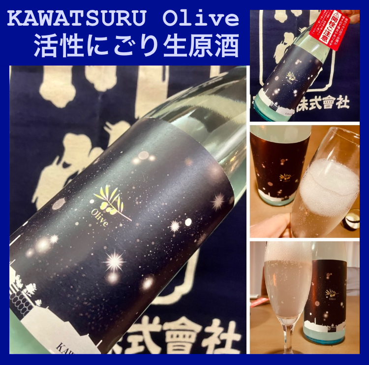 今期の新米新酒しぼりたて！『KAWATSURU Olive 活性にごり生原酒』