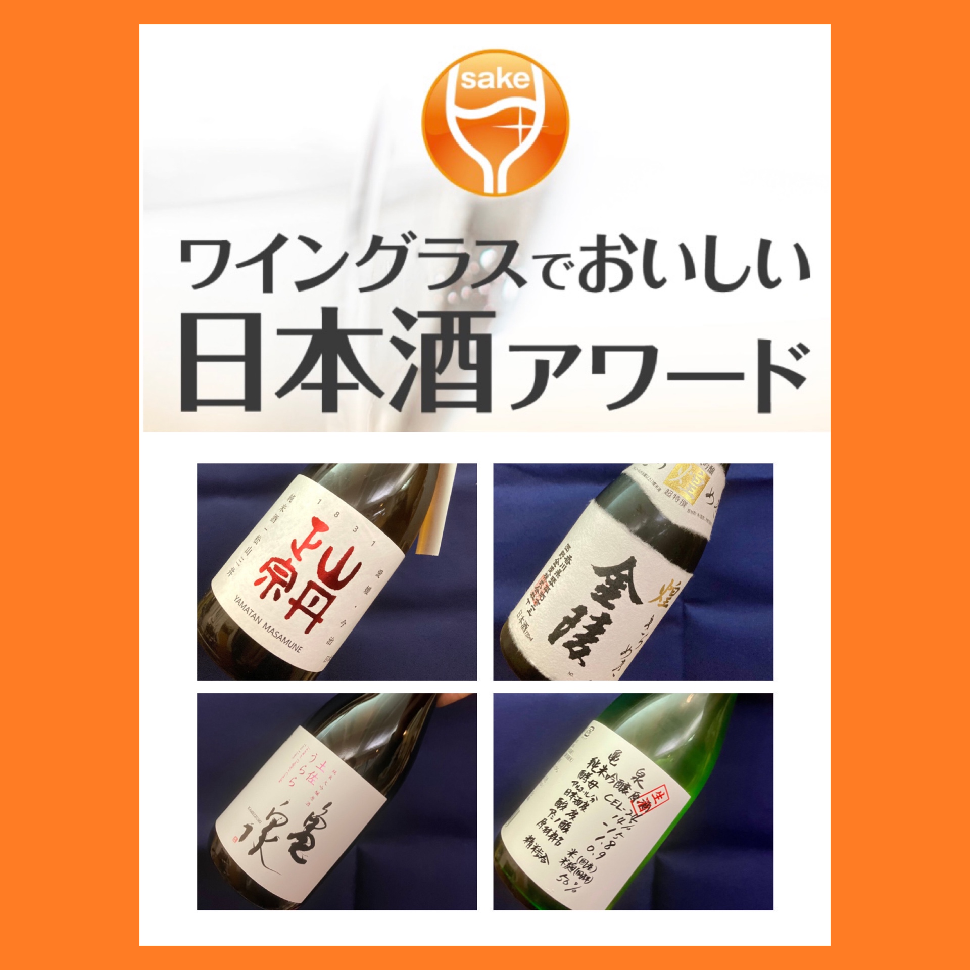『ワイングラスで美味しい日本酒アワード 2024』