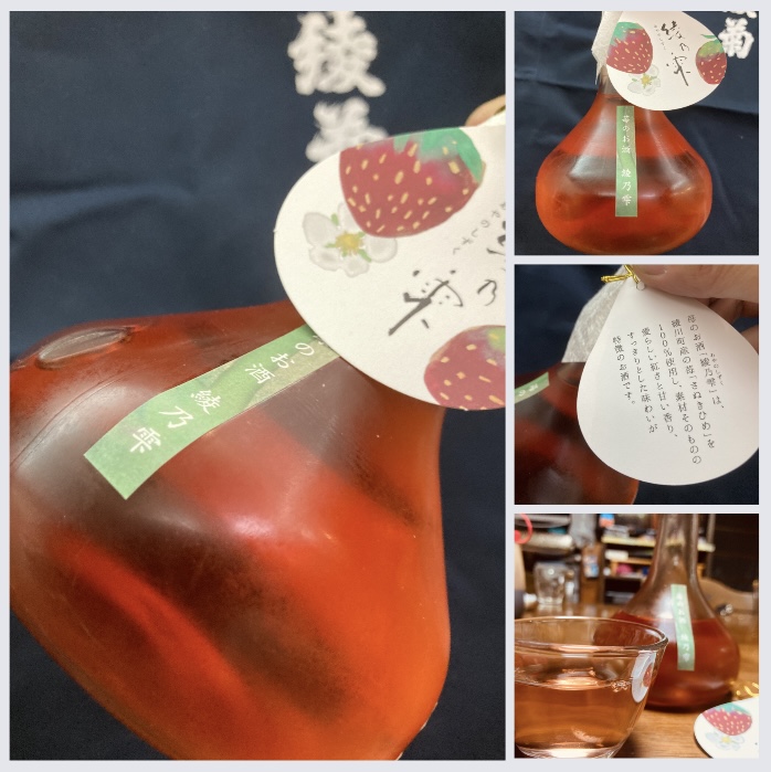 香川県【綾菊酒造】さんより… “とってもキュートな苺のお酒♪” 『綾菊 綾乃雫』