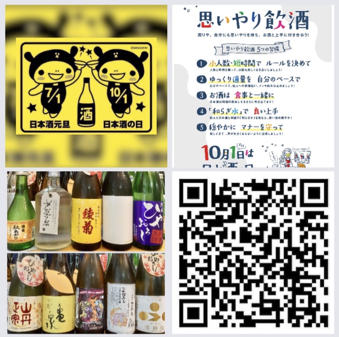 10月1日は『日本酒の日』‼︎ “日本酒で乾杯” しませんか？