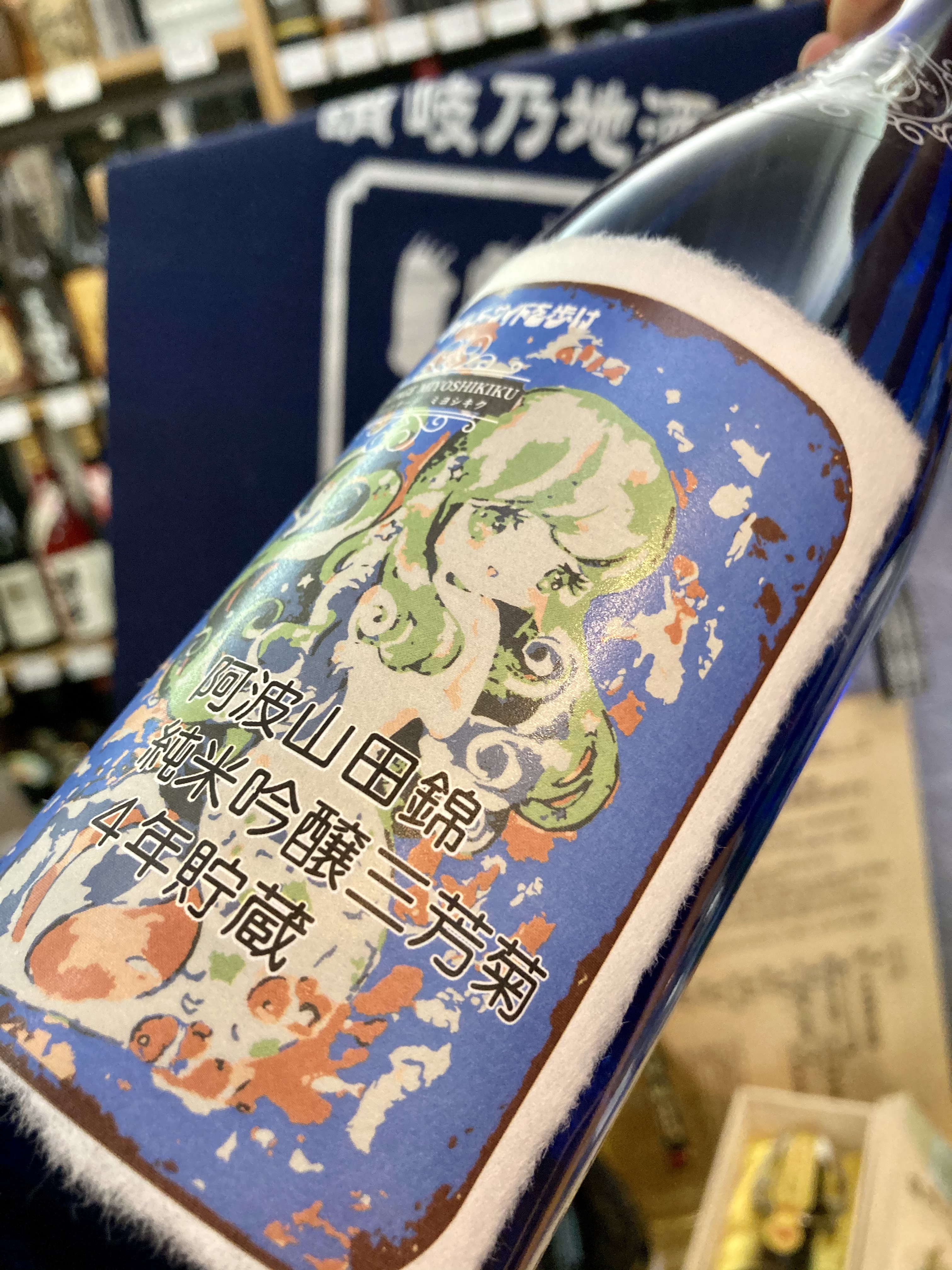 魅惑の｢ヴィンテージ ミヨシキク」シリーズ♪ 『三芳菊 阿波山田 純米吟醸 〈4年貯蔵〉』