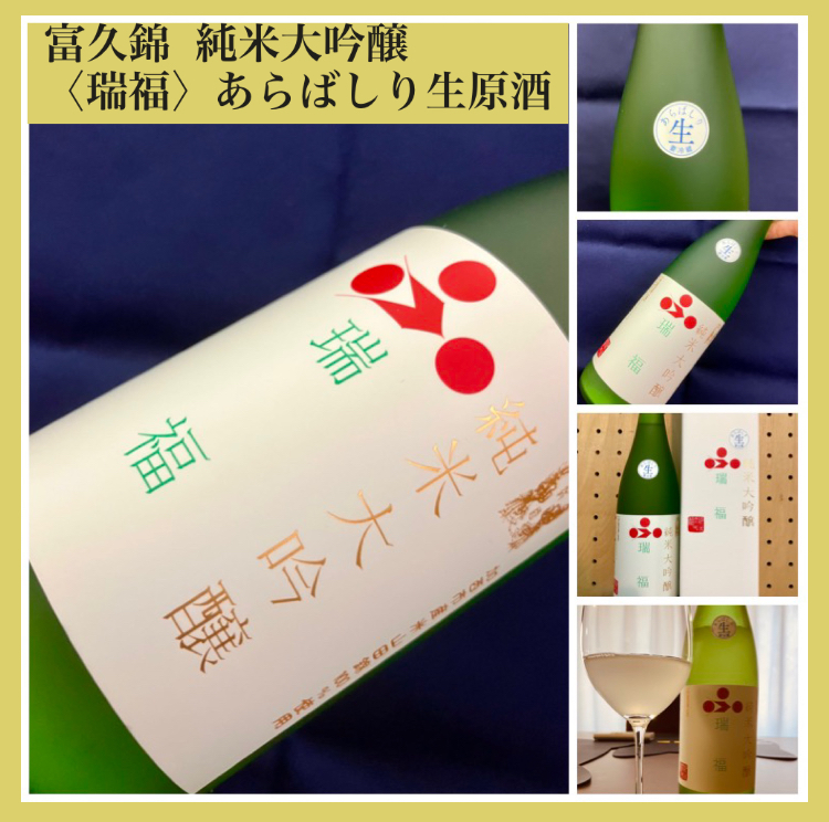 今期の新米新酒しぼりたて！“溢れる口福感♪” 『富久錦 純米大吟醸〈瑞福〉あらばしり生原酒』