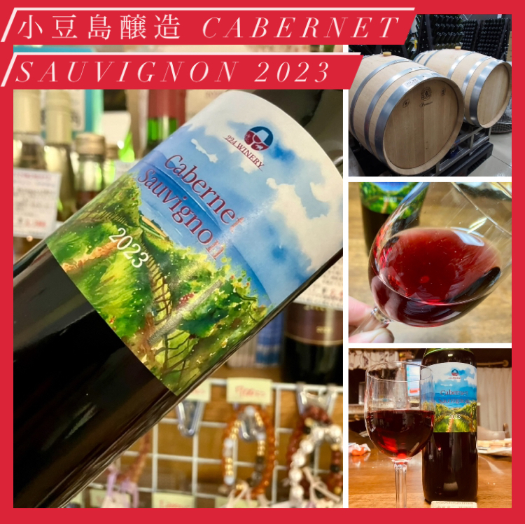 『小豆島醸造 Cabernet Sauvignon 2023』