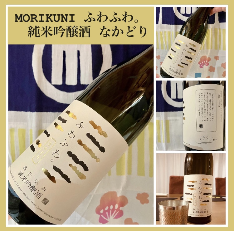 今期の新米新酒しぼりたて！『ふわふわ。純米吟醸酒 なかどり』